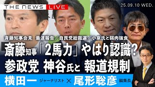 斎藤知事会見 最速報告／「2馬力」知っていたはず／「爆破予告」も表現の自由？／小泉氏と弱肉強食／田久保市長の解散／神谷氏と報道規制 (横田一✖️尾形聡彦)【9/10(水) 17:15~ ライブ】