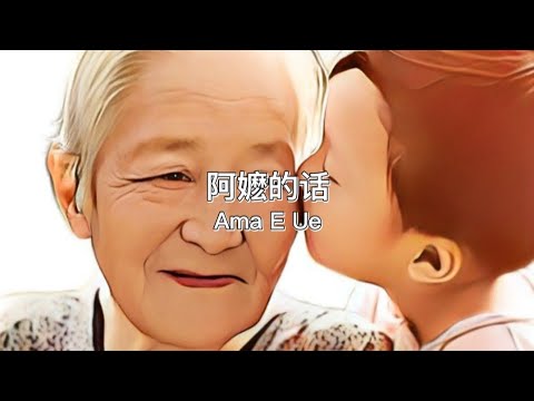 阿嬤的話 Ama E Ue