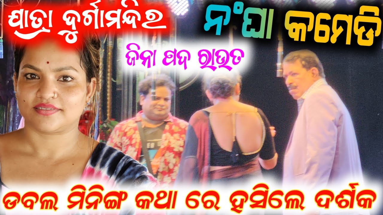 ଯାତ୍ରା କମେଡି ଜିନା ପଦ ରାଉତ ନାଳୁଆ ଦୋଷ ପାଇଁ ଘଟିଲା ଅଘଟଣ // durga mandir comedy