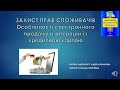 Урок № 15. Захист прав споживачів. Особливості електронного продажу й операцій із кредитною картою