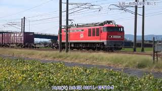 【4K】10/3(火) 4081レ EF510-5