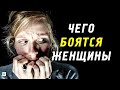 Как побороть страх? Чего боятся женщины? Женские страхи