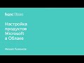 Настройка продуктов Microsoft в Облаке - Михаил Рыженков