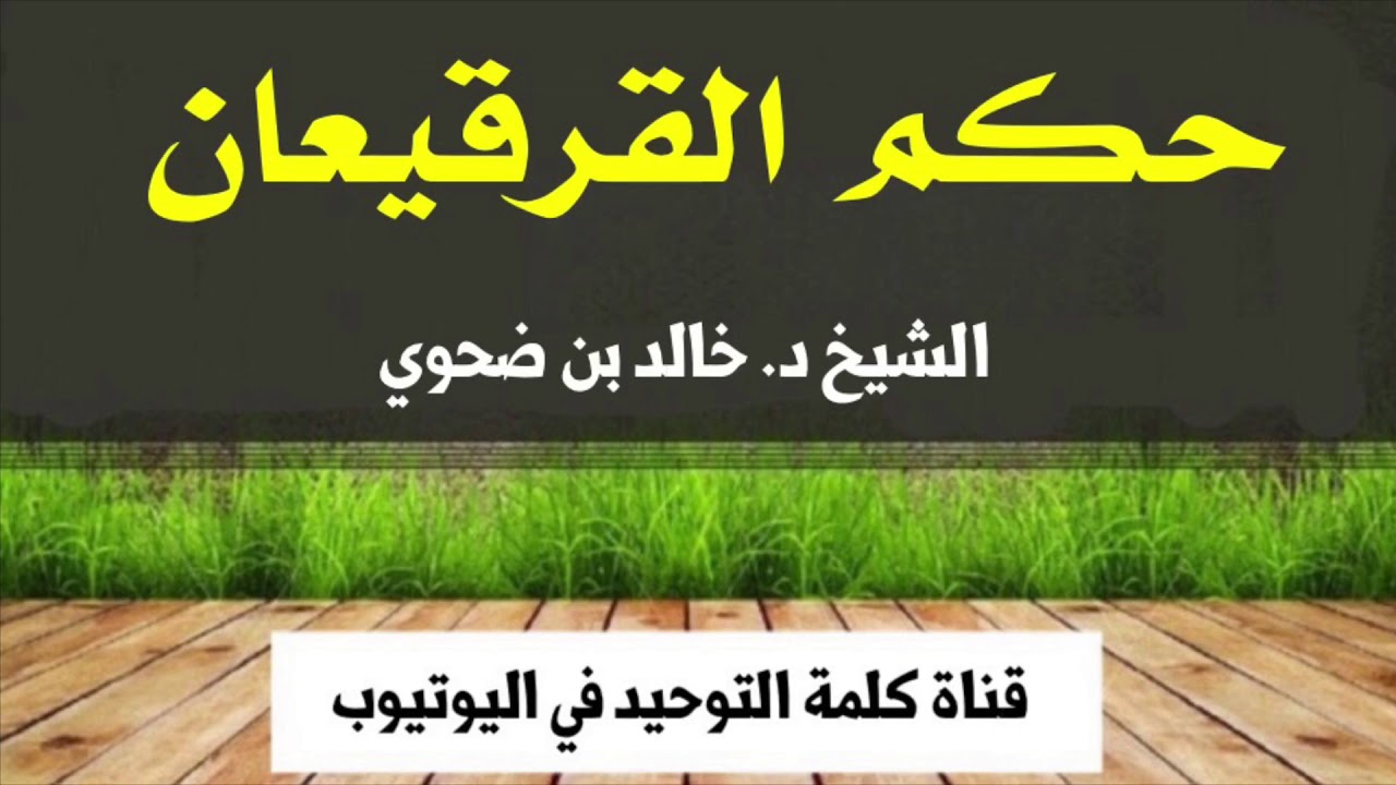 الشيخ د. خالد بن ضحوي : حكم القرقيعان