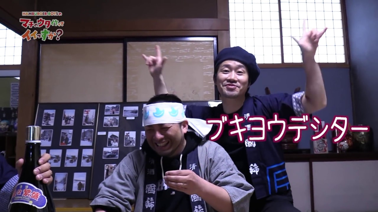 【留萌増毛小平 前編】HAMBURGER BOYSのマチのウタ作ってイイっすか？第３弾(2019年5月23日放送)