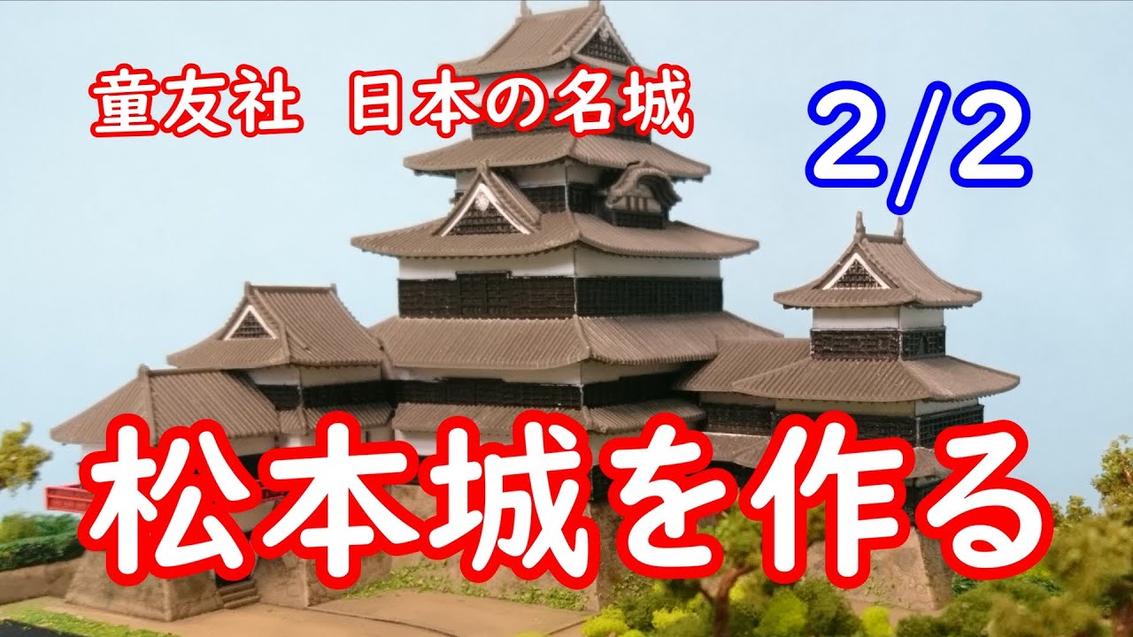 童友社 JoyJoyコレクション 松本城を作る その2 - YouTube