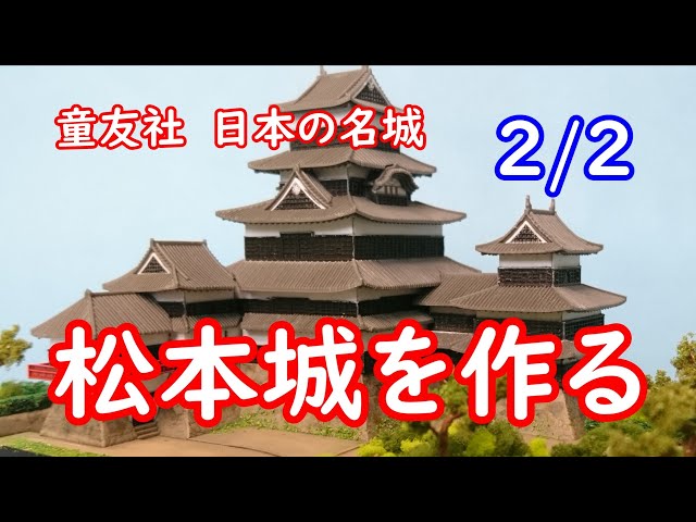 童友社 JoyJoyコレクション 松本城を作る その2 - YouTube