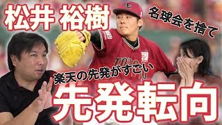 【楽天投手陣がソフトバンクを超える？】名球会は条件を未来に向けて変更議論！！里崎智也が人的補償などトレードについて説明！