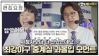 [편집요정][#요청댓] 최강야구 깨알 재미 김선우X정용검 중계실 과몰입 모먼트 모아왔어요◞.*✧ㅣ최강야구ㅣJTBC 220822 방송 외