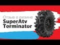 Отзыв о резине SuperATV Terminator.