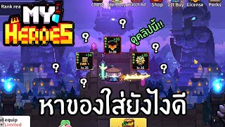 My Heroes: Dungeon Raid : หาของยังไง ใส่อุปกรณ์อะไรดี คลิปนี้มีคำตอบ!! screenshot 2
