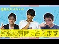 東大生が勉強の質問に生で答える夏Live!