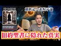 ★旧約聖書に隠された真実とは? 2500年前にとんでもない天才が存在した可能性。その驚くべき内容とは?