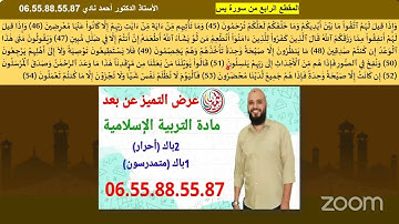 المقطع الرابع من سورة يس 2 باك أحرار