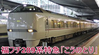 【JR西日本】大阪駅に到着～発車する289系特急「こうのとり8号」