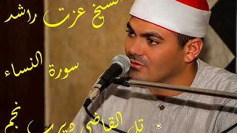 سورة النساء تل القاضى الزقازيق للشيخ عزت راشد