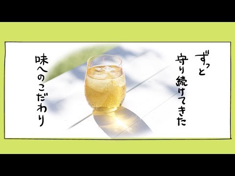 十六茶 「十六茶」のこだわり編
