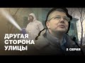 «Другая сторона улицы». 2 серия. Женя: миллионер из подворотни