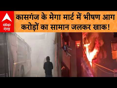 Kasganj Fire: Massive blaze at Vishal Mega Mart, 11 fire tenders deployed, losses worth crores