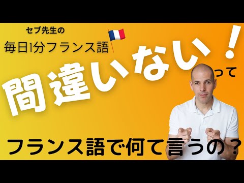 毎日1分フランス語 誰でも知りたい表現:「間違いない」ってフラ語で何て言うの?