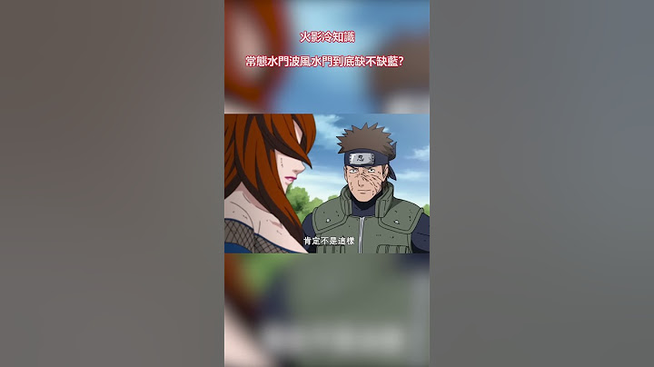 火影冷知識：常態水門波風水門到底缺不缺藍？