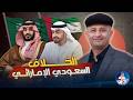 الخلاف السعودي الإماراتي في اليمن أسعد الشرعي اليمن السعودية الامارات