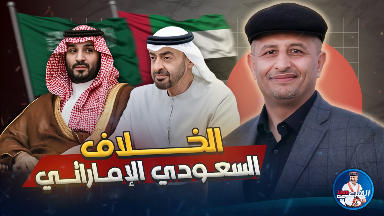 🚨 الخلاف السعودي الإماراتي في اليمن 🇾🇪 #أسعد_الشرعي #اليمن #السعودية #الامارات
