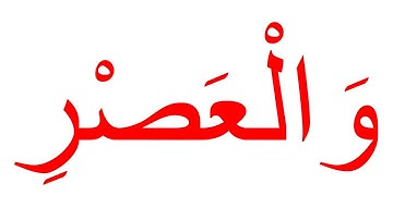 سورة العصر--جلين دومان-Glenn Doman