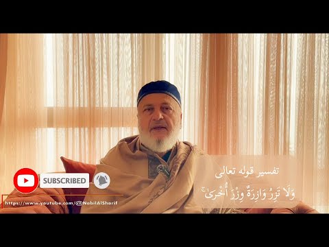 تفسير قوله تعالى و ل ا ت ز ر و از ر ة و ز ر أ خ ر ى
