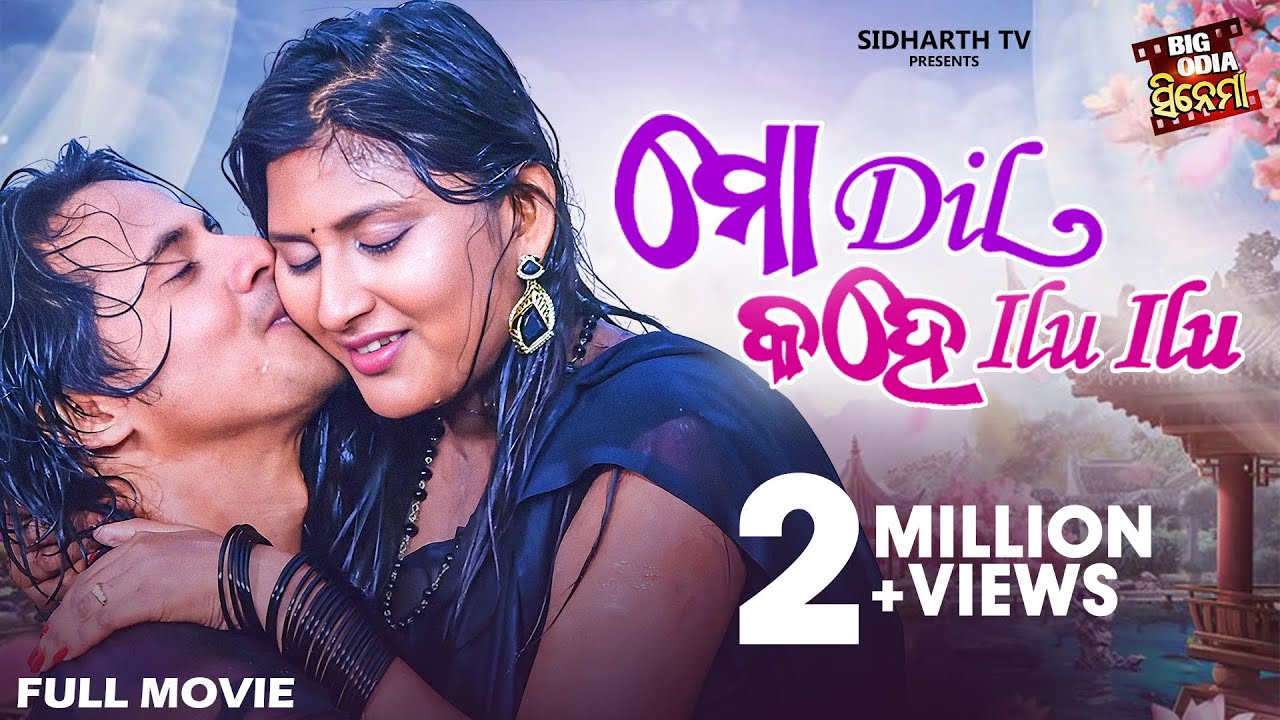 Mo Dil Kahe Ilu Ilu - New Odia Full Film | Big Odia Cinema | Dev,Shruti, Bijay Mohanty,Mihir Das