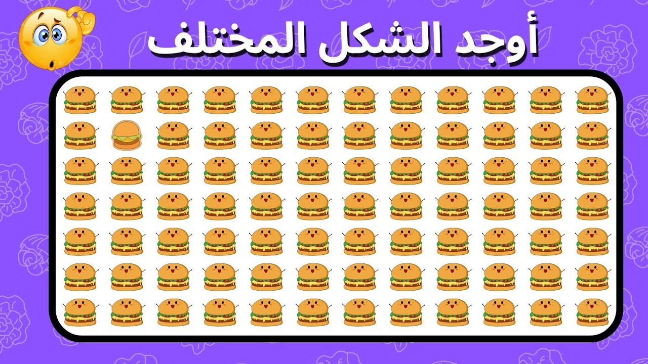 20 لغز صعب 🤯 أوجد الشكل المختلف في الوجبات السريعة 🍕🍟 اختبر ذكاءك!