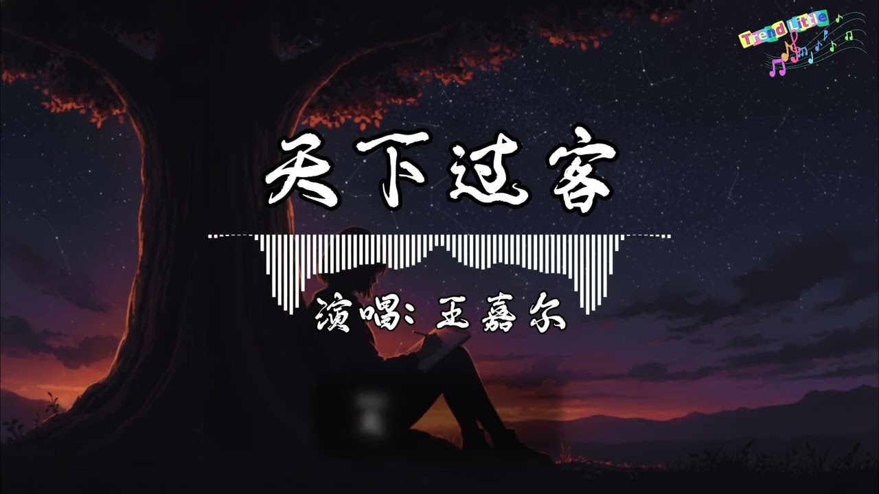 王嘉尔 - 天下过客 (抖音伤感氛围音乐)『天下苍生皆过客，风猎猎 沙滚滚，天下劫局天下困。』Hot TikTok｜抖音最火🎧