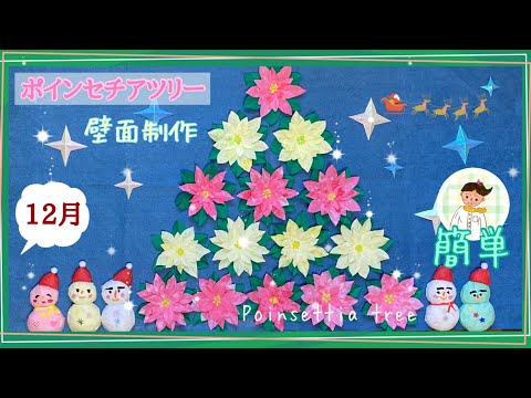 高齢者レク】12月 ポインセチアツリー【壁面制作】Poinsettia tree