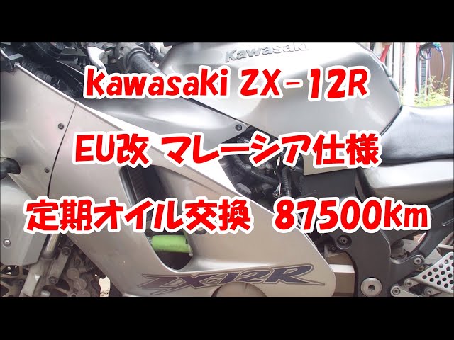 川崎重工 ZX 12R 定期オイル交換 87500km - YouTube
