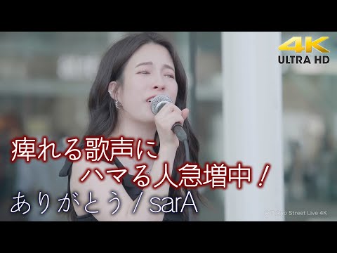 【 歌うま 】痺れる歌声にハマる人急増中！ " sarA " オリジナル曲「 ありがとう 」高音質 4K映像