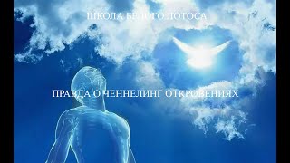 В чем бывает подвох ченнелинг откровений... Вырезка из лекции МАГИИ ТОТА