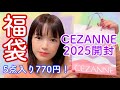 【セザンヌ福袋2025】当たり過ぎ！去年より良かったラッキーパック！！