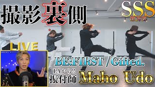 【踊ってみた裏側】振付師Maho Udo登場！！BE:FIRST / Gifted.