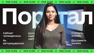 Портал Дія — державні послуги онлайн.