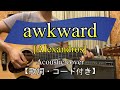 awkward/[Alexandros] アコギ弾き語り【歌詞・コード付き】