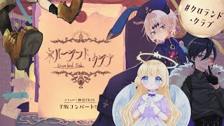 【Coc7版コンバート】ネバーランド・クラブ【＃クロランド・クラブ】PL：kuro:a、菫ヨスガ、レイニール・ベイカー