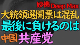 開票は混乱が予想されるが結局は北京の負け