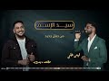 محمد دبدوب وايمن علي Dabdob سيد الاسم جديد 2026 أغاني عود سودانيه 