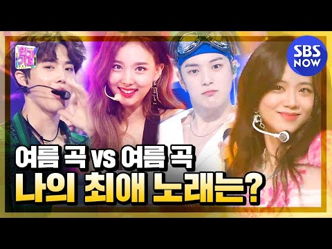 [SBS 인기가요] &amp;#39;인가 여름 무대 모음! 여름곡 플레이리스트&amp;#39; / &amp;#39;SBS Inkigayo&amp;#39; Summer Kpop Special | SBS NOW