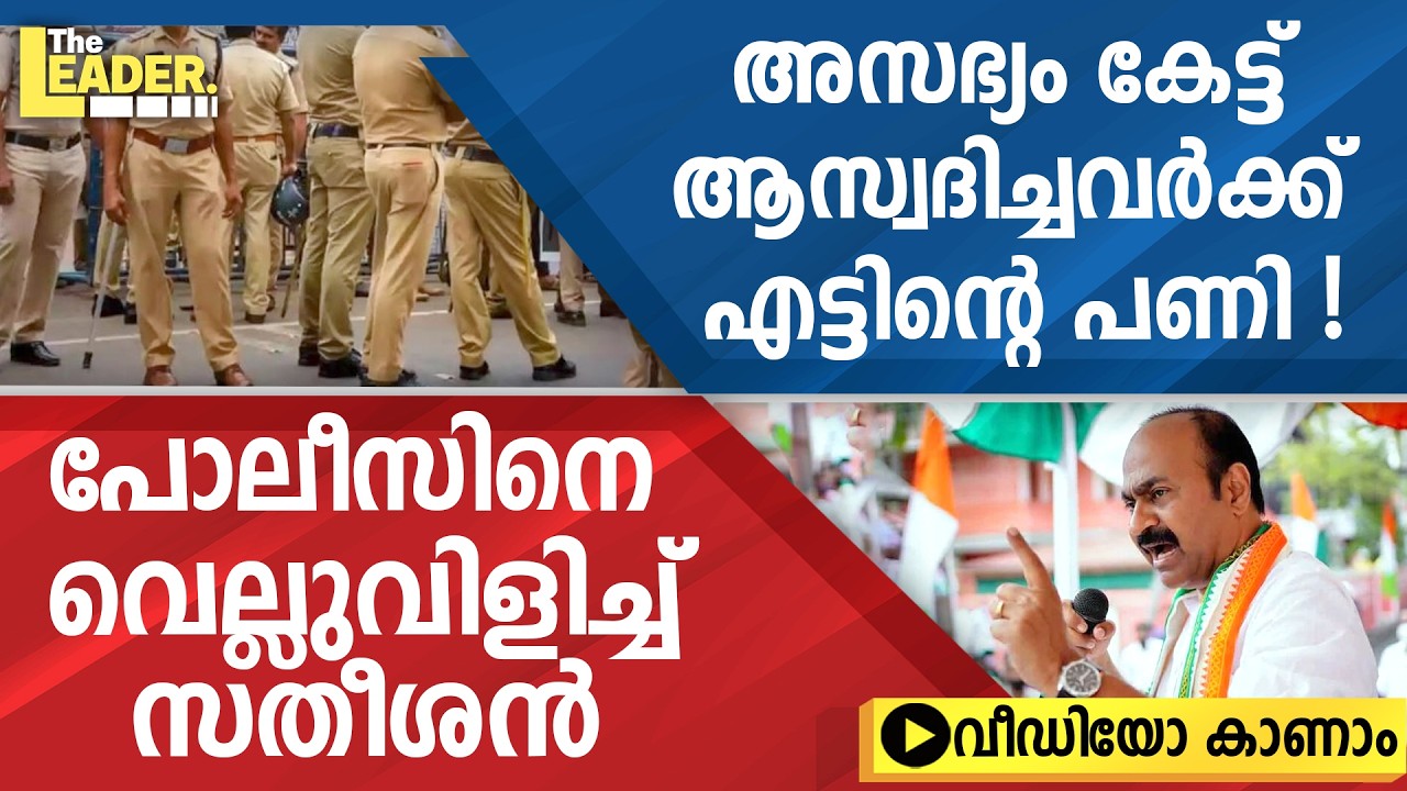 അസഭ്യം കേട്ട് ആസ്വദിച്ചവർക്ക്  എട്ടിന്റെ പണി ! |  പോലീസിനെ വെല്ലുവിളിച്ച് സതീശൻ | വീഡിയോ കാണാം