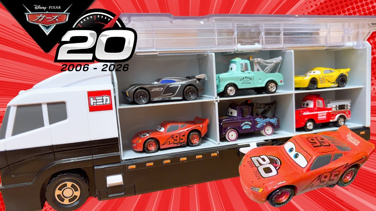 トミカ コンボイ】カーズ20周年記念トミカを一気に開封＆収納