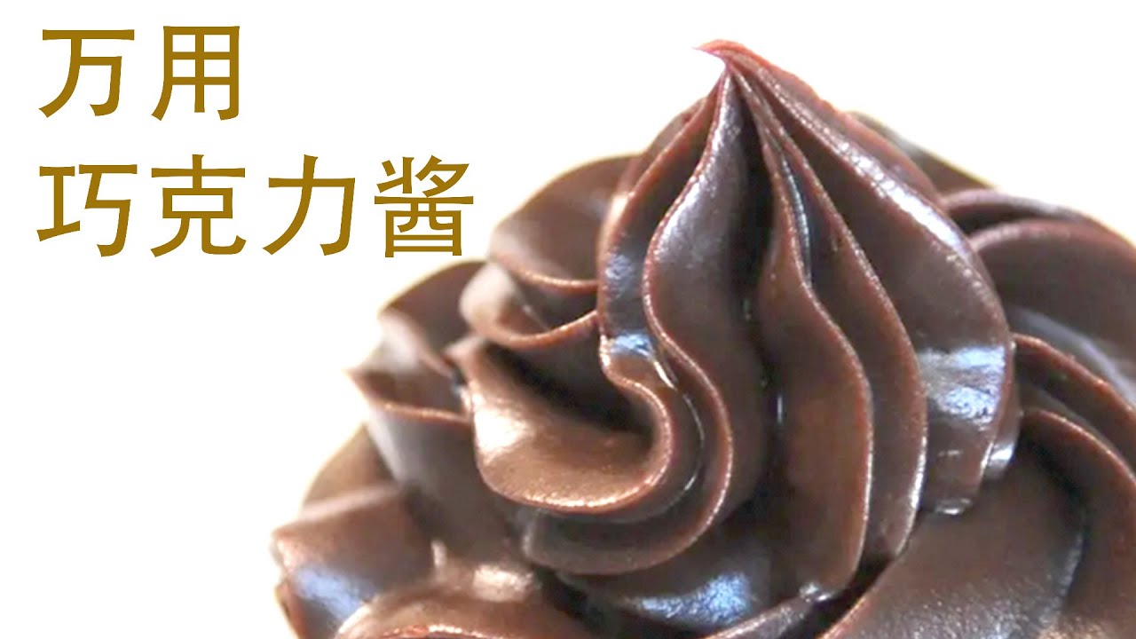 万用巧克力酱 只需2个食材/ 1分钟速成 / 可做奶油霜、巧克力塔、松露巧克力 Chocolate Ganache