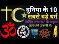 top 10 religion in the world in hindi | names of religions and their population in descending order