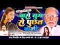Audio2025 Ka Jhakkash Sawal Jabab Charo Yug Se Puchhat Bani Singer Maya Mondal Dinesh Kavi Mali Audio2025 Ka Jhakkash Sawal Jabab Charo Yug Se Puchhat Bani Singer Maya Mondal Dinesh Kavi Mali