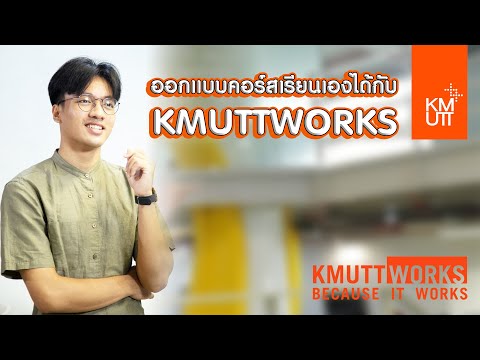 ? ออกแบบคอร์สเรียนเองได้กับ KMUTTWORKS